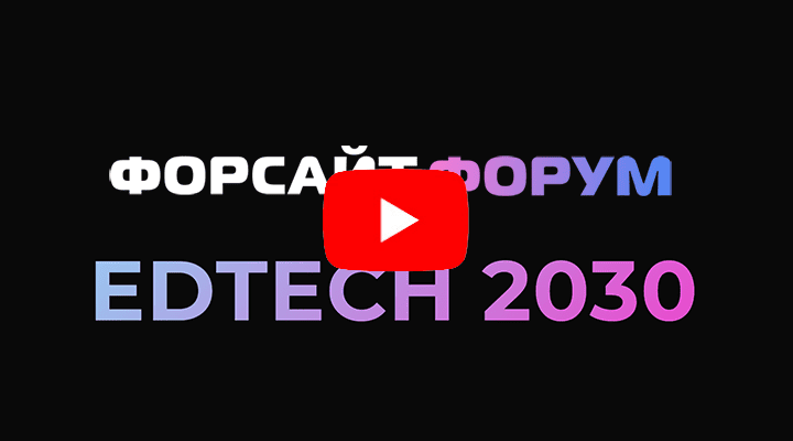 видео форсайт форум EdTech 2030