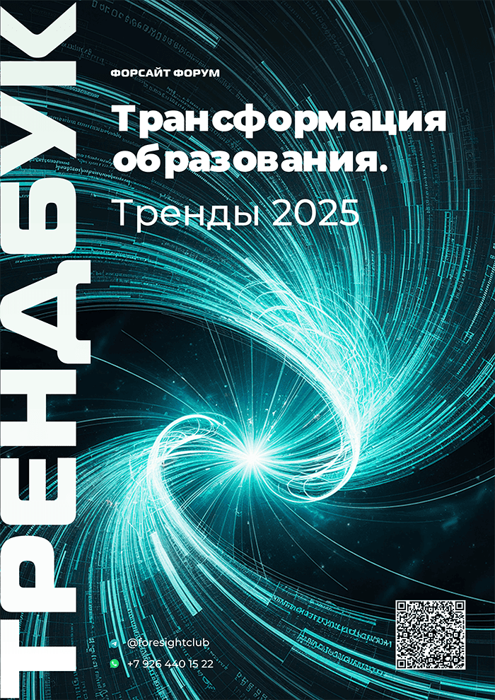Тренды в образовании 2025