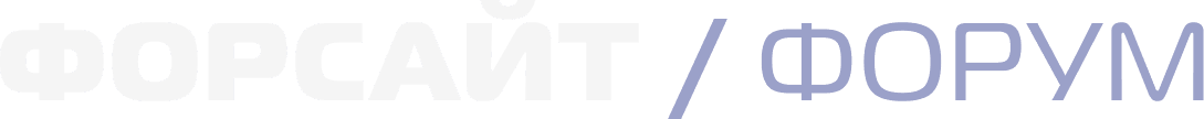 Форсайт форум