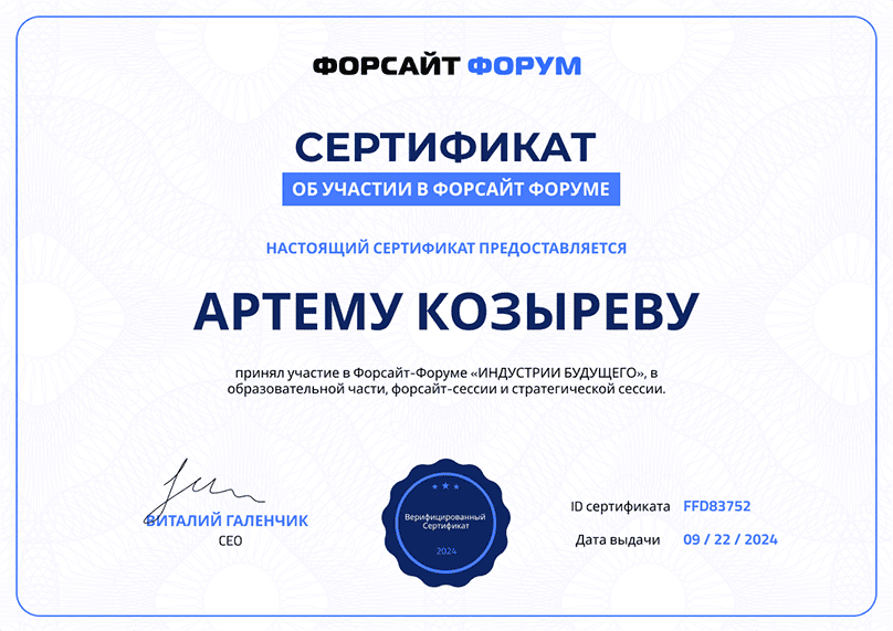 сертификат участника форсайт форума
